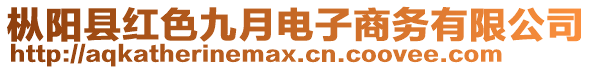 樅陽縣紅色九月電子商務(wù)有限公司