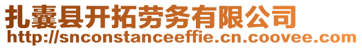 扎囊縣開拓勞務有限公司
