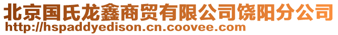 北京國氏龍鑫商貿(mào)有限公司饒陽分公司