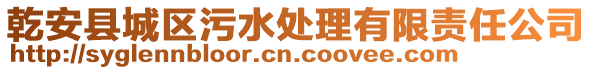 乾安縣城區(qū)污水處理有限責任公司