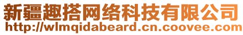 新疆趣搭網(wǎng)絡(luò)科技有限公司