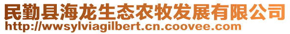 民勤縣海龍生態(tài)農(nóng)牧發(fā)展有限公司