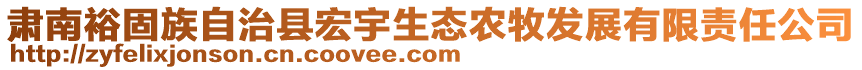 肅南裕固族自治縣宏宇生態(tài)農(nóng)牧發(fā)展有限責(zé)任公司