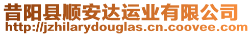 昔陽縣順安達(dá)運(yùn)業(yè)有限公司