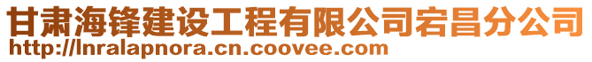 甘肅海鋒建設工程有限公司宕昌分公司