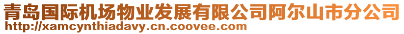 青島國際機場物業發展有限公司阿爾山市分公司