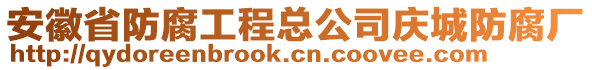 安徽省防腐工程總公司慶城防腐廠