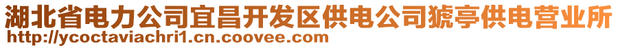 湖北省電力公司宜昌開發(fā)區(qū)供電公司猇亭供電營業(yè)所