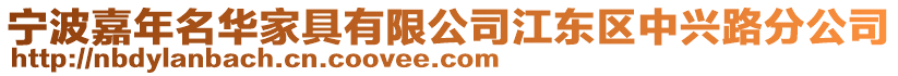 寧波嘉年名華家具有限公司江東區(qū)中興路分公司