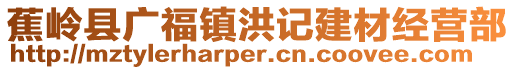 蕉嶺縣廣福鎮(zhèn)洪記建材經(jīng)營(yíng)部