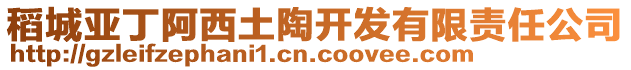 稻城亞丁阿西土陶開(kāi)發(fā)有限責(zé)任公司