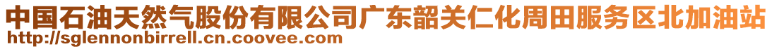 中國石油天然氣股份有限公司廣東韶關仁化周田服務區(qū)北加油站