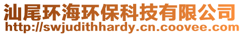 汕尾環海環保科技有限公司