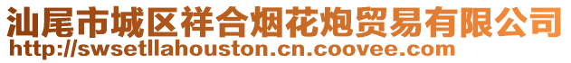 汕尾市城区祥合烟花炮贸易有限公司