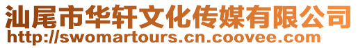 汕尾市華軒文化傳媒有限公司
