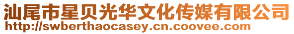 汕尾市星貝光華文化傳媒有限公司