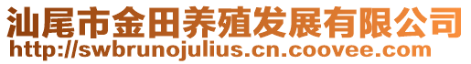汕尾市金田養(yǎng)殖發(fā)展有限公司