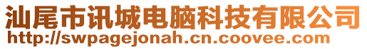 汕尾市讯城电脑科技有限公司