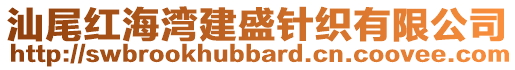 汕尾紅海灣建盛針織有限公司
