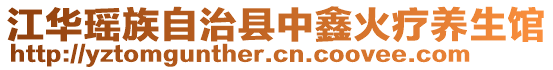 江華瑤族自治縣中鑫火療養(yǎng)生館