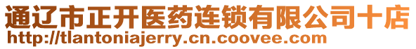 通遼市正開醫(yī)藥連鎖有限公司十店