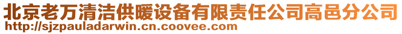 北京老萬(wàn)清潔供暖設(shè)備有限責(zé)任公司高邑分公司