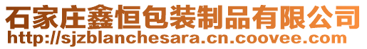 石家莊鑫恒包裝制品有限公司