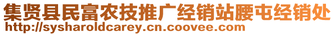 集賢縣民富農(nóng)技推廣經(jīng)銷站腰屯經(jīng)銷處