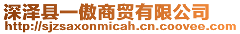 深泽县一傲商贸有限公司