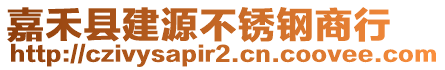 嘉禾縣建源不銹鋼商行