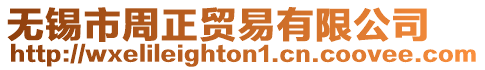 無錫市周正貿(mào)易有限公司