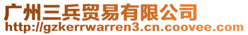 廣州三兵貿(mào)易有限公司