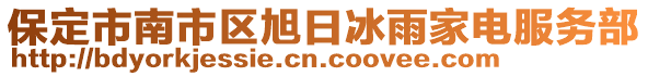 保定市南市區(qū)旭日冰雨家電服務(wù)部