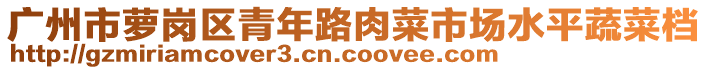 廣州市蘿崗區(qū)青年路肉菜市場水平蔬菜檔