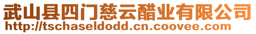 武山縣四門慈云醋業(yè)有限公司