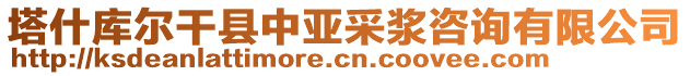 塔什庫(kù)爾干縣中亞采漿咨詢有限公司