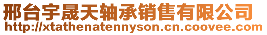 邢臺(tái)宇晟天軸承銷售有限公司