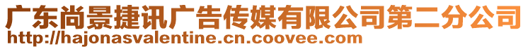 廣東尚景捷訊廣告?zhèn)髅接邢薰镜诙止? style=