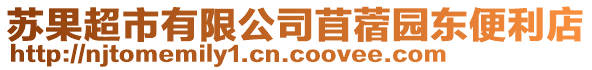 蘇果超市有限公司苜蓿園東便利店