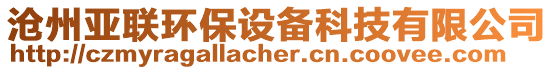 滄州亞聯(lián)環(huán)保設(shè)備科技有限公司