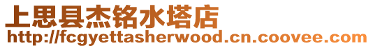 上思縣杰銘水塔店
