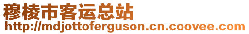 穆棱市客運(yùn)總站