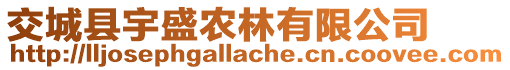 交城縣宇盛農(nóng)林有限公司