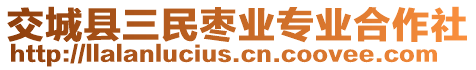 交城縣三民棗業(yè)專(zhuān)業(yè)合作社