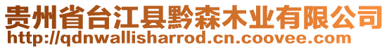 貴州省臺江縣黔森木業(yè)有限公司