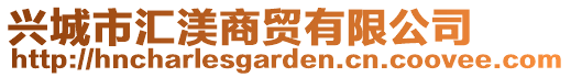 興城市匯渼商貿(mào)有限公司