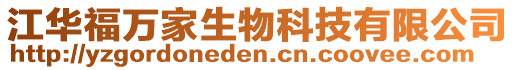 江華福萬(wàn)家生物科技有限公司
