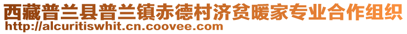 西藏普蘭縣普蘭鎮(zhèn)赤德村濟(jì)貧暖家專業(yè)合作組織
