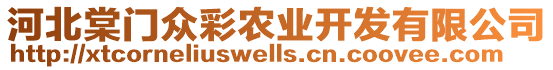 河北棠門(mén)眾彩農(nóng)業(yè)開(kāi)發(fā)有限公司