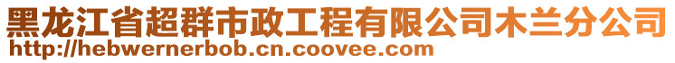 黑龍江省超群市政工程有限公司木蘭分公司